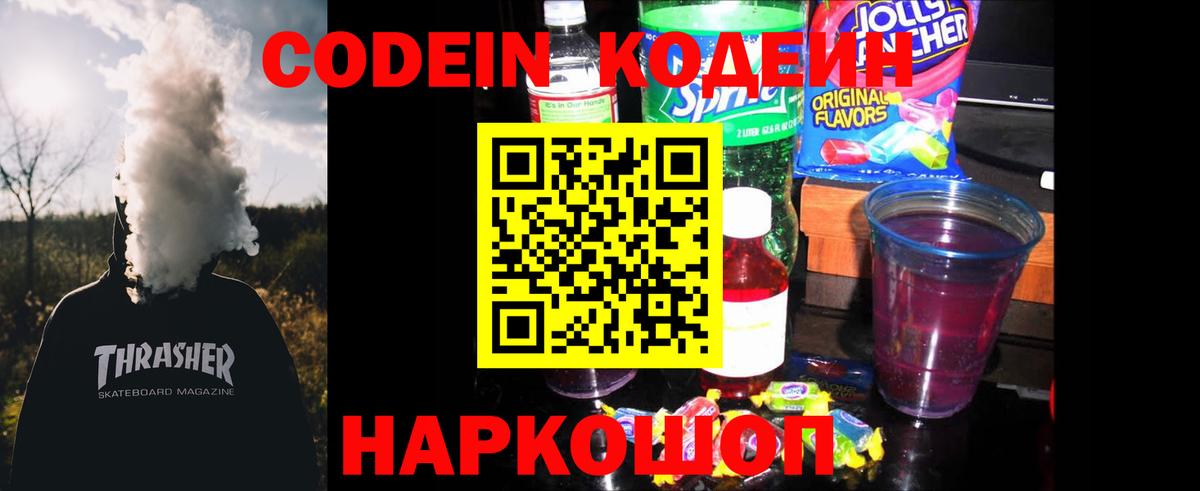 Октябрьский  Кодеин Purple Drank  Вход с VPN  Кодеин напиток Lean (лин) 